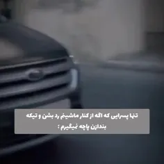 من میپرم تو اون یکی ماشین