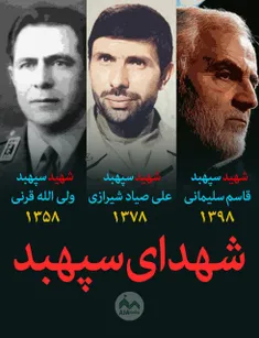 📸 شهدای سپهبد تاریخ ایران