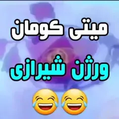 میتی کومان ورژن کرونایی😂