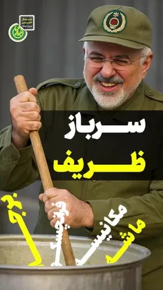 در روزگاری زندگی میکنیم که باید #ظریف را سرباز جمهوری اسل