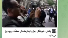 🎥 وقتی خبرنگار ایران‌اینترنشنال سنگ روی یخ می‌شود