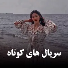 سریال های کوتاه🤍🤍