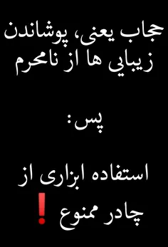 #حجاب یعنی ، پوشاندنِ زیبایی ها از نامحرم ✅