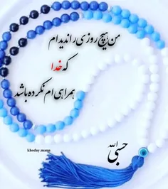 خدایا دلم گرفته ؛ 