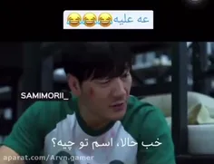 عه علیه 😁😁😁😁😁