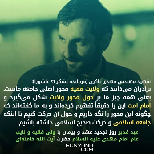 شهید مهندس مهدی باکری (فرمانده لشگر 31 عاشورا):