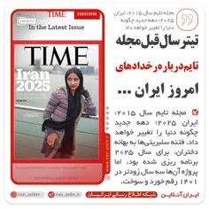 تیتر سال قبل مجله تایم درباره رخدادهای امروز ایران