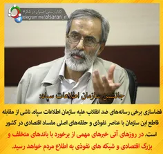 رمزگشایی از دروغ پردازی‌های اخیر علیه سازمان اطلاعات سپاه