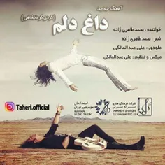 آهنگ جدید محمد طاهری زاده بنان داغ دلم