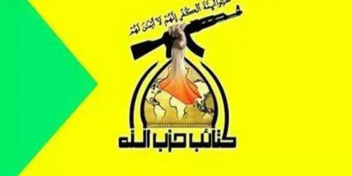 *🔺کتائب حزب الله: آمریکا صبر گروه های مقاومت عراق را امتح