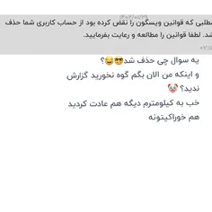 ولی اگر فهمیدین چی حذف شده بگید😔🤓