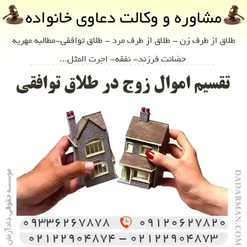 تقسیم اموال زوج در طلاق توافقی چگونه است؟