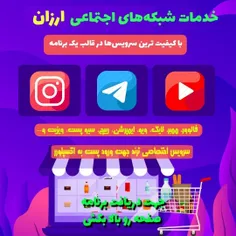 🔥 خدمات اینستا و تلگرام و... ارزان