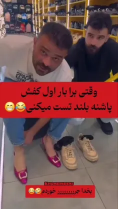 وقتی مردا کفش پاشنه بلند بپوشن🤣🤣🤣🤣