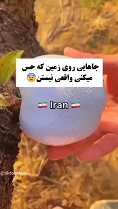 جاهایی از دنیا که فکر نمیکنی واقعی باشن (ایران 😎):