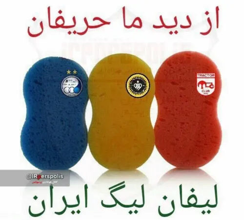 😂 😂 😂 😂 😂 حریفان ازدیدپرسپولیس😂 😂 😂 😂 😂