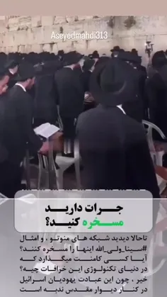 جرأت دارن مسخره کنن؟