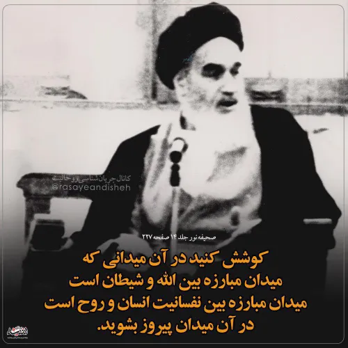 🔸 امام خمینی: کوشش کنید در میدان مبارزه بین الله و شیطان 