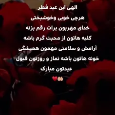 سلام دوستان طاعات وعباداتتون قبول باشه عیدتون مبارک❤️🌹🙏