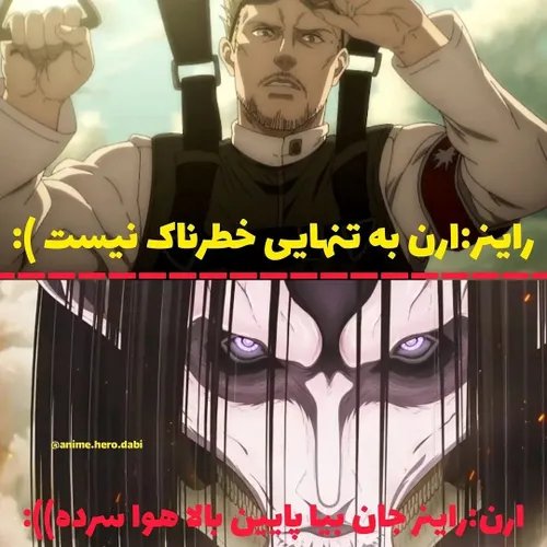 بیا پایین راینر جان بالا هوا سرده😂