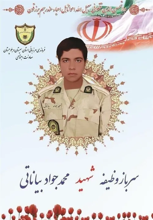 شهادت یک سرباز مرزبانی استان سیستان و بلوچستان