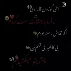 آره با چشمات ست کردم❤️🥺