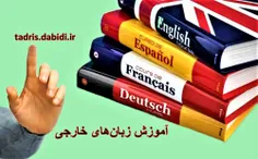 آگهی آموزش زبان های خارجی 