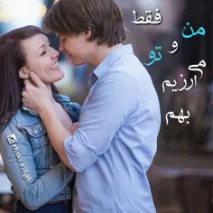 فقط من و تو ♥