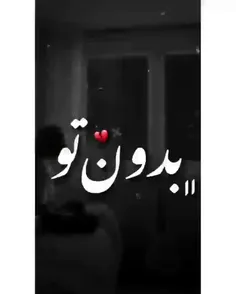 بدون تو"!♡