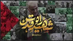 ❤️ شهید راه قدس