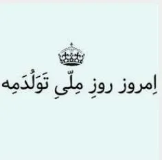 تؤعآلم خؤابؤبیدآرے بودم مرسے،ڪ از خوآبتون زدید نآموصن سوپ