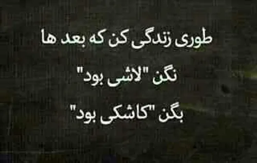 بگن کاشکی