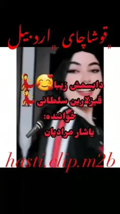 تقدیم السون اردبیل گزلارنا😍