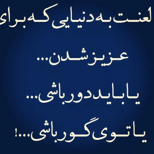 لعنت ب این دنیا