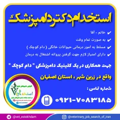 استخدام دامپزشک در زرین شهر اصفهان