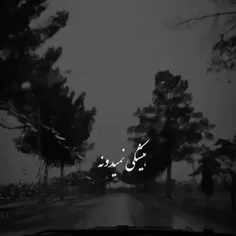 تو که نباشی... 🖤😔