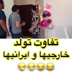 تفاوت تولد خارجی ها و ایرانی ها