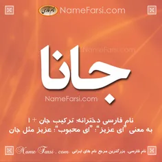 اسم خوشگل عزیزم
 #جانا #دختر