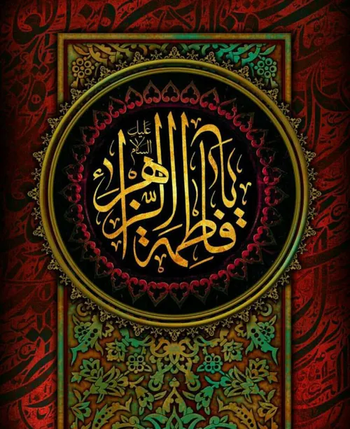 السلام علیک یا فاطمة الزهرا(س)