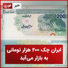 
ایران چک 200 هزار تومانی به بازار می‌آید