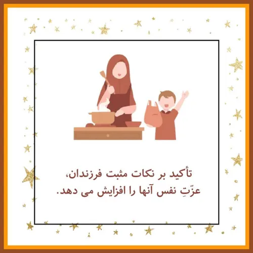 ✨نکات مثبت فرزندت را ببین