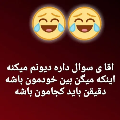 دقیقا کجا باس باشه...