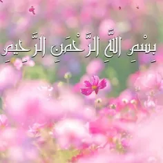 🕊🌹 بِسْـمِ ٱللهِ ٱلرَّحْمٰـنِ الرَّحیـمْ 🌹🕊