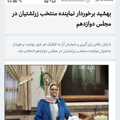 🔺از حوزه انتخابیه زرتشتیان در تهران، برای نخستین بار یک ن