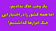 💠 یک وجب خاک ندادیم، اما همه کشور را در اختیار این جنگ اف