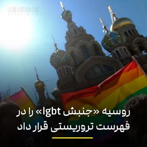 ❌ روسیه جنبش LGBT را در فهرست تروریستی قرار داد
