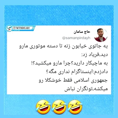 😂😂😂چند ساعته دارم به این میخندم😂😂😂😂