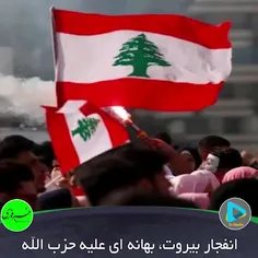 سناریوی انفجار بیروت برای خلع‌ سلاح حزب‌ الله