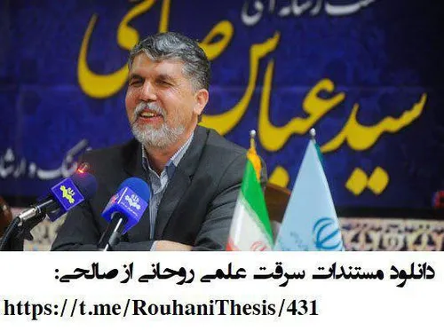 آقای روحانی در تز دکترای خود از مقاله ی فارسی سید عباس صا