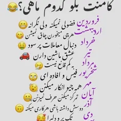 تو کامنتا بنویسید کدوم ماهید